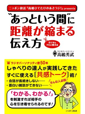 cover image of "あっという間"に距離が縮まる伝え方